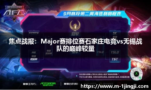 焦点战报：Major赛排位赛石家庄电竞vs无锡战队的巅峰较量