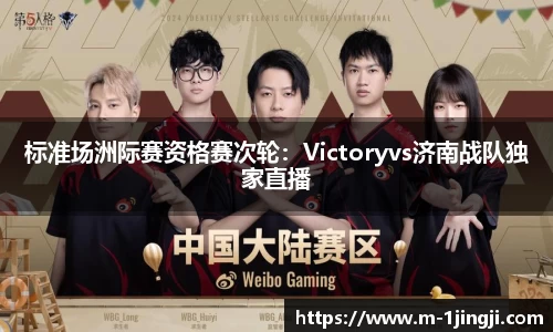 标准场洲际赛资格赛次轮：Victoryvs济南战队独家直播