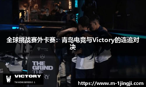 全球挑战赛外卡赛：青岛电竞与Victory的连追对决