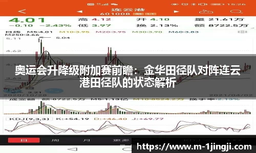 奥运会升降级附加赛前瞻：金华田径队对阵连云港田径队的状态解析