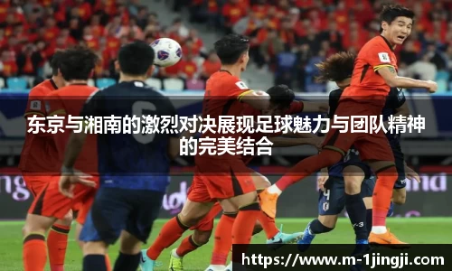 东京与湘南的激烈对决展现足球魅力与团队精神的完美结合